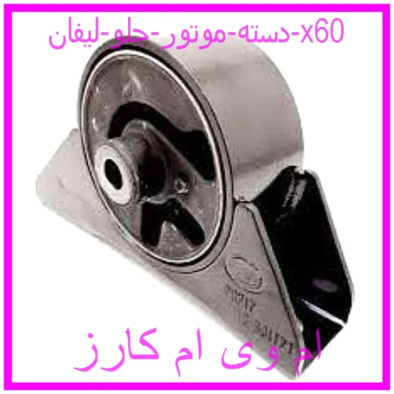 دسته موتور جلو لیفان 820