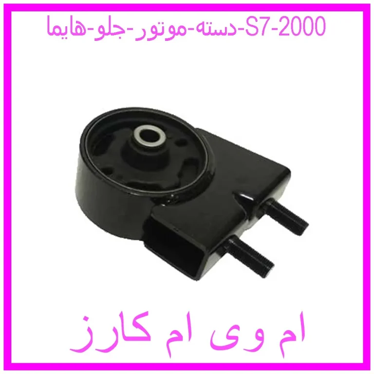 دسته موتور جلو هایما S7 2000