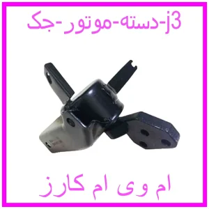 مشاهده و خرید دسته موتور جک j3 با بهترین قیمت از ام وی ام کارز