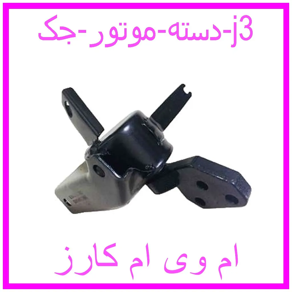 دسته موتور جک j3 مشاهده و خرید دسته موتور جک j3 با بهترین قیمت از ام وی ام کارز