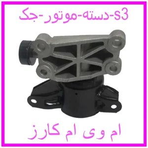 مشاهده و خرید دسته موتور جک s3 با بهترین قیمت از ام وی ام کارز
