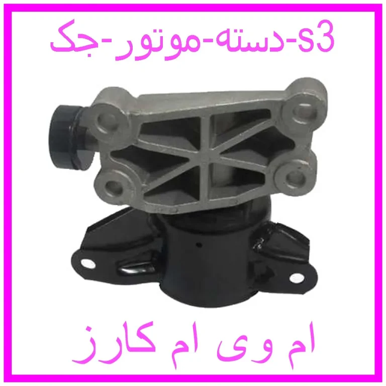 دسته موتور جک s3 دسته موتور جک s3