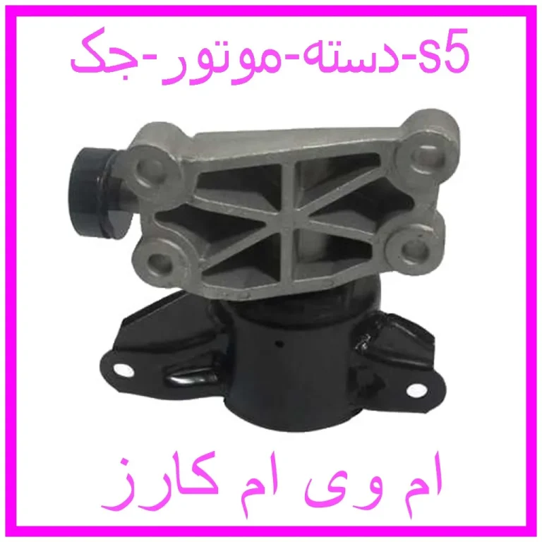دسته موتور جک s5 دسته موتور جک s5