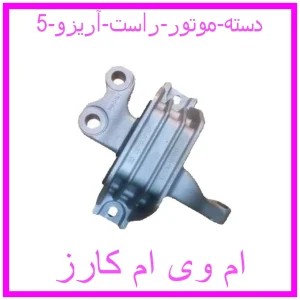 مشاهده و خرید دسته موتور راست آریزو 5 با بهترین قیمت از ام وی ام کارز