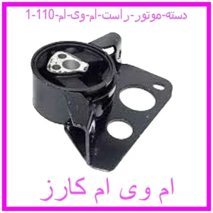 مشاهده و خرید دسته موتور راست ام وی ام 110 با بهترین قیمت از ام وی ام کارز