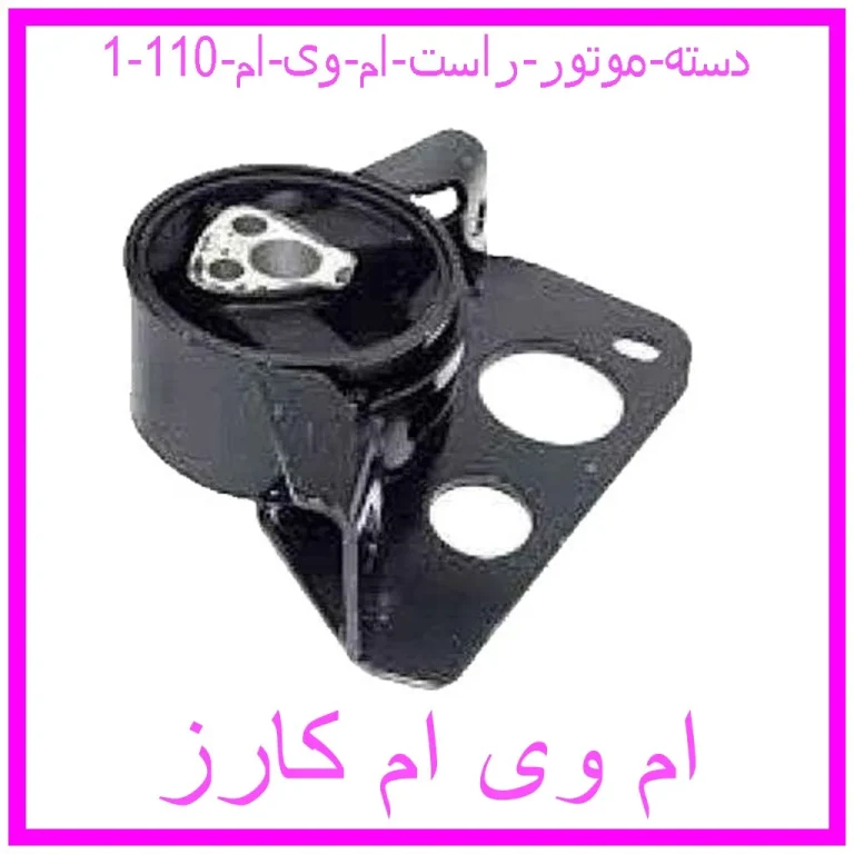 دسته موتور راست ام وی ام 110