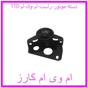 مشاهده و خرید دسته موتور راست ام وی ام 110 با بهترین قیمت از ام وی ام کارز