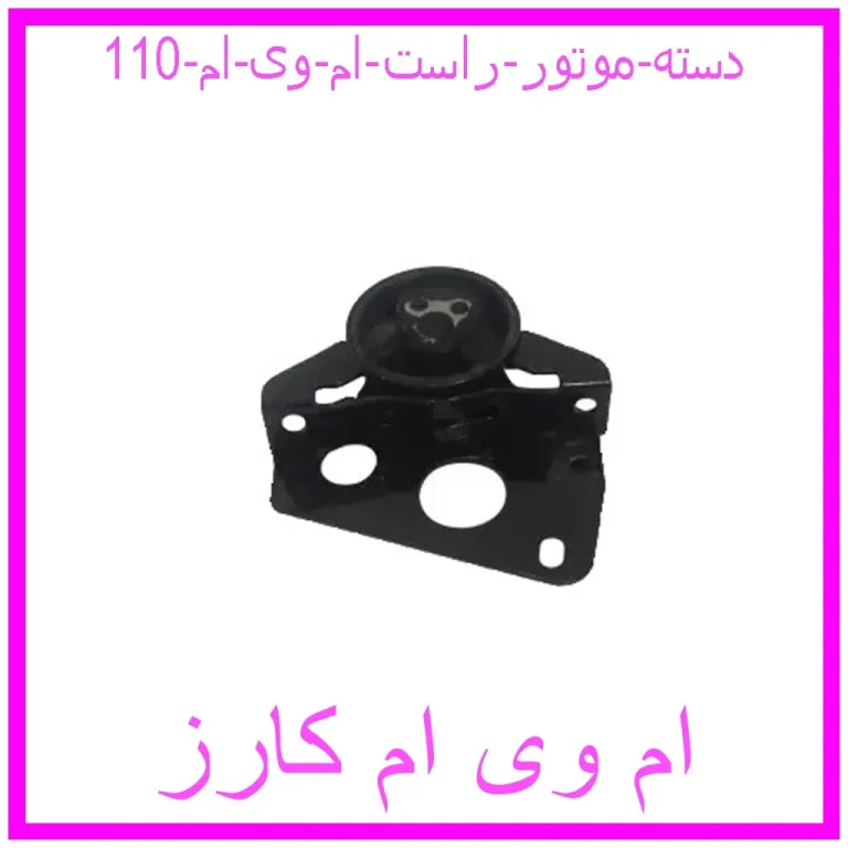 دسته موتور راست ام وی ام 110