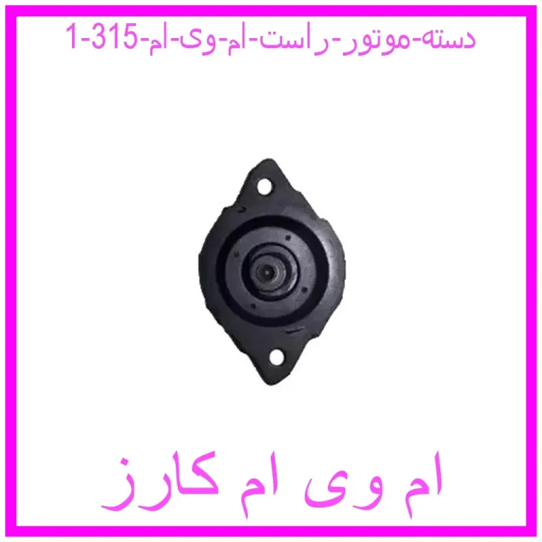 دسته موتور راست ام وی ام 315