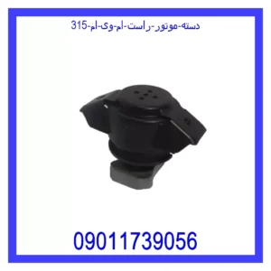 دسته موتور راست ام وی ام 315