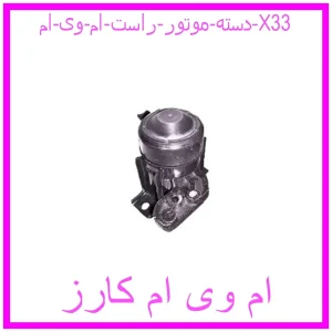مشاهده و خرید دسته موتور راست ام وی ام X33 با بهترین قیمت از ام وی ام کارز
