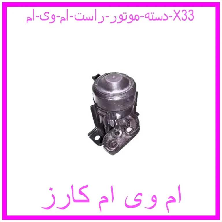 مشاهده و خرید دسته موتور راست ام وی ام X33 با بهترین قیمت از ام وی ام کارز