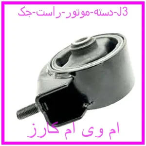 مشاهده و خرید دسته موتور راست جک J3 با بهترین قیمت از ام وی ام کارز