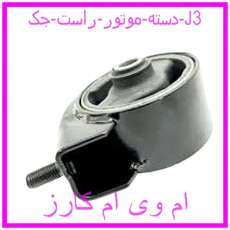 دسته موتور راست جک J3 دسته موتور راست جک J3