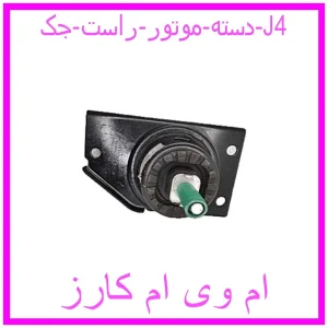 مشاهده و خرید دسته موتور راست جک J4 با بهترین قیمت از ام وی ام کارز