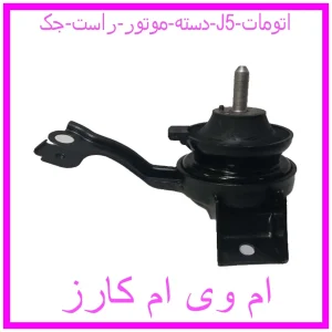 مشاهده و خرید دسته موتور راست جک j5 اتومات با بهترین قیمت از ام وی ام کارز