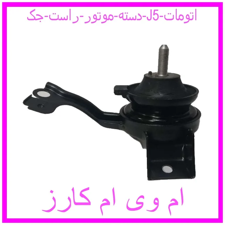 دسته موتور راست جک j5 اتومات دسته موتور راست جک j5 اتومات