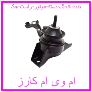 مشاهده و خرید دسته موتور راست جک J5 (دنده ای) با بهترین قیمت از ام وی ام کارز