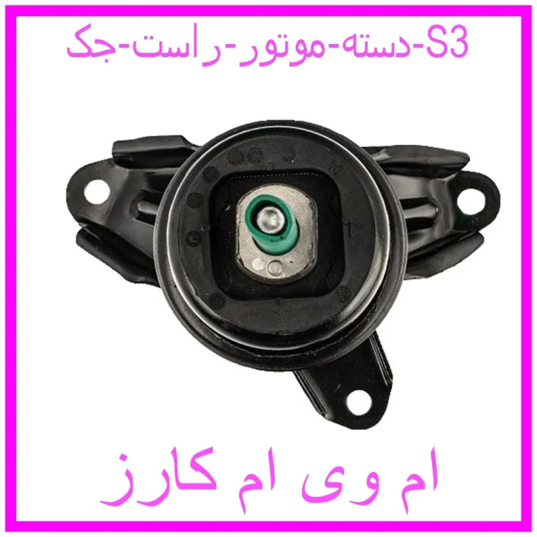 دسته موتور راست جک S3