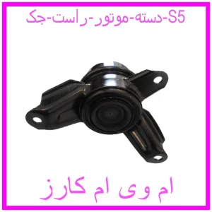 مشاهده و خرید دسته موتور راست جک S5 با بهترین قیمت از ام وی ام کارز
