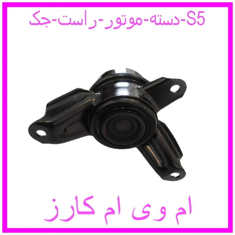دسته موتور راست جک S5