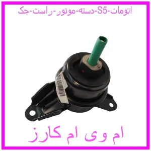 مشاهده و خرید دسته موتور راست جک S5 اتومات با بهترین قیمت از ام وی ام کارز