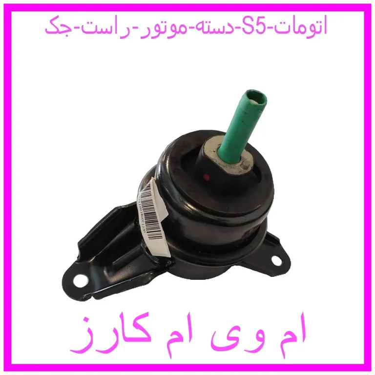 دسته موتور راست جک S5 اتومات