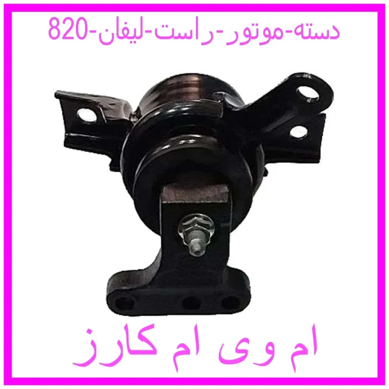 دسته موتور راست لیفان 820 دسته موتور راست لیفان 820