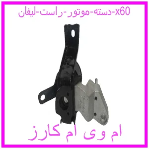 مشاهده و خرید دسته موتور چپ لیفان x60 با بهترین قیمت از ام وی ام کارز