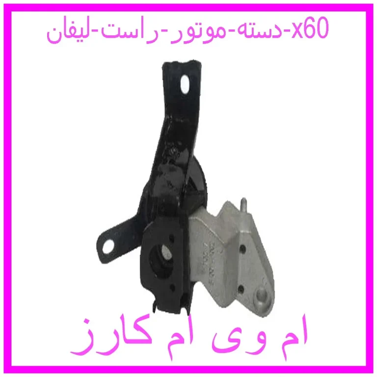 دسته موتور راست لیفان x60 دسته موتور راست لیفان x60