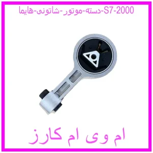 مشاهده و خرید دسته موتور شاتونی هایما S7 2000 با بهترین قیمت از ام وی ام کارز