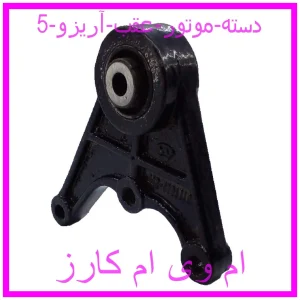 مشاهده و خرید دسته موتور عقب آریزو 5 با بهترین قیمت از ام وی ام کارز