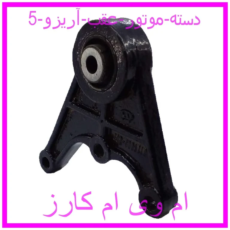 دسته موتور عقب آریزو 5