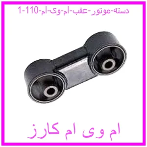 مشاهده و خرید دسته موتور عقب ام وی ام 110 با بهترین قیمت از ام وی ام کارز