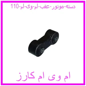 مشاهده و خرید دسته موتور عقب ام وی ام 110 با بهترین قیمت از ام وی ام کارز