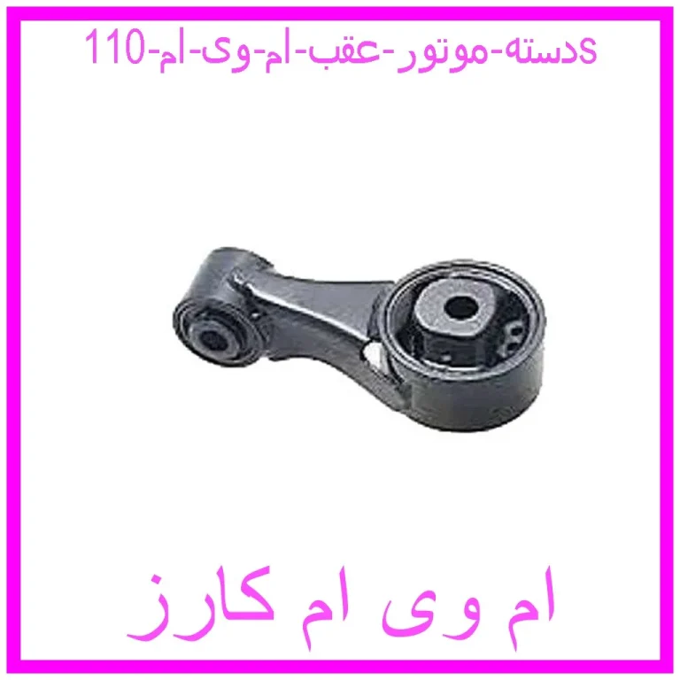 دسته موتور عقب ام وی ام 110s دسته موتور عقب ام وی ام 110s