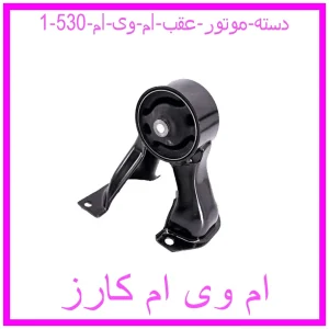 دسته موتور عقب ام وی ام 530 مشاهده و خرید دسته موتور عقب ام وی ام 530 با بهترین قیمت از ام وی ام کارز