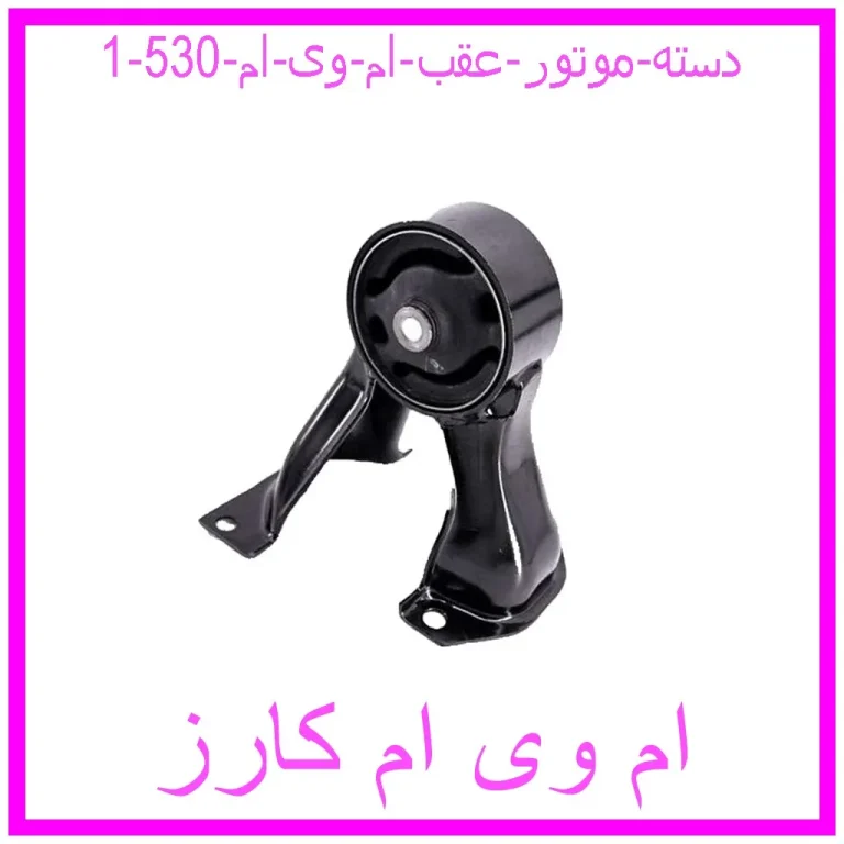 دسته موتور عقب ام وی ام 530 دسته موتور عقب ام وی ام 530
