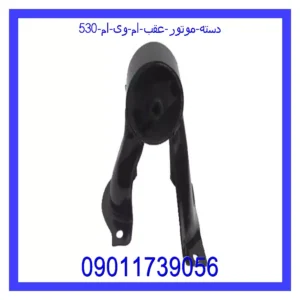 دسته موتور عقب ام وی ام 530