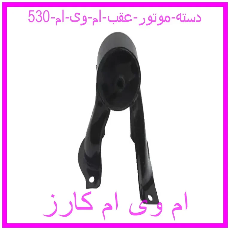 دسته موتور عقب ام وی ام 530 دسته موتور عقب ام وی ام 530