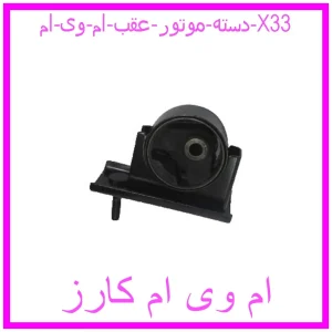 مشاهده و خرید دسته موتور عقب ام وی ام X33 با بهترین قیمت از ام وی ام کارز