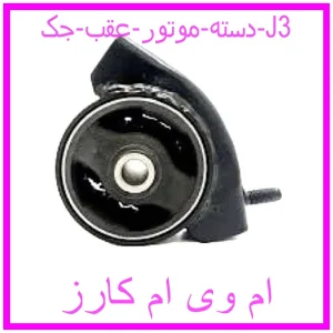 مشاهده و خرید دسته موتور عقب جک J3 با بهترین قیمت از ام وی ام کارز