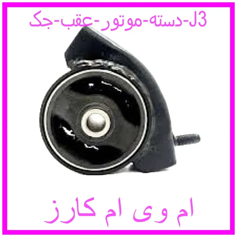 دسته موتور عقب جک J3