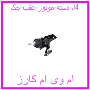 مشاهده و خرید دسته موتور عقب جک J4 با بهترین قیمت از ام وی ام کارز