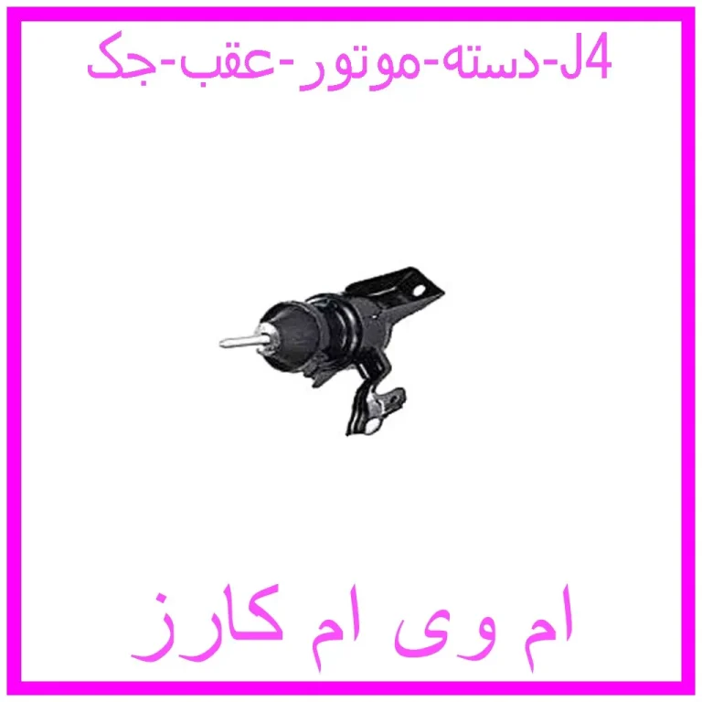 دسته موتور عقب جک J4