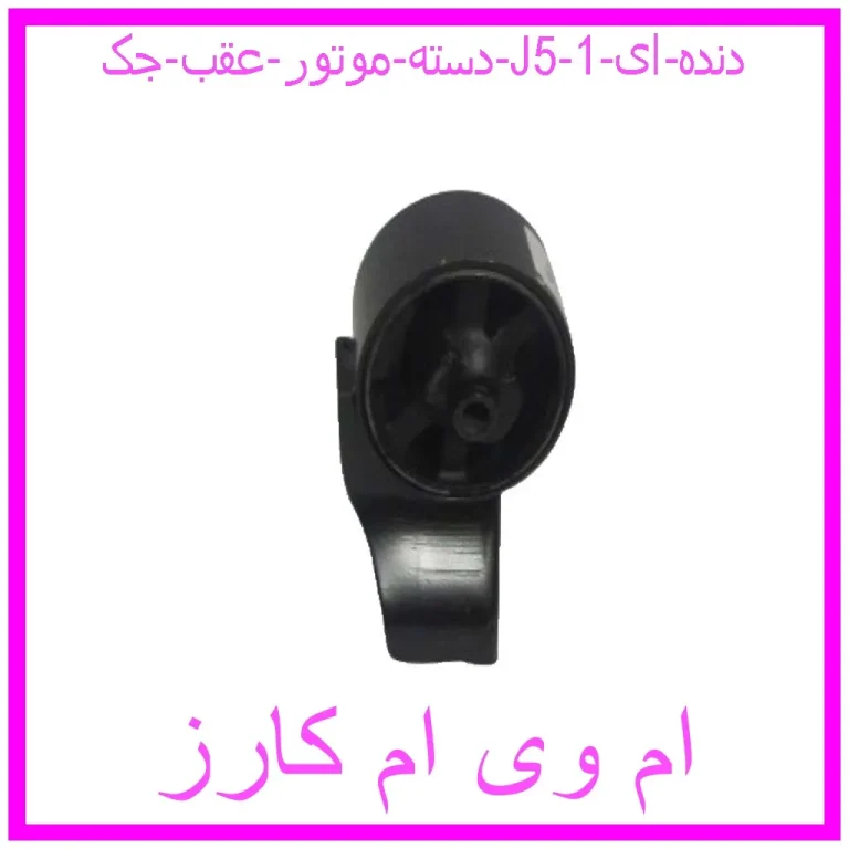 دسته موتور عقب جک J5 (دنده ای)
