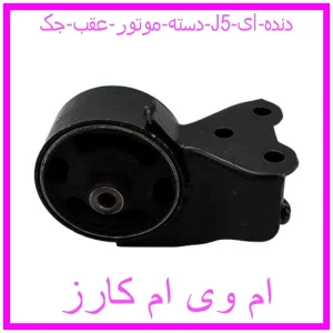 مشاهده و خرید دسته موتور عقب جک J5 (دنده ای) با بهترین قیمت از ام وی ام کارز