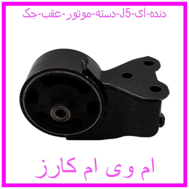 دسته موتور عقب جک J5 (دنده ای)