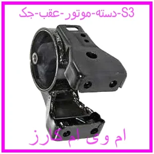 مشاهده و خرید دسته موتور عقب جک S3 با بهترین قیمت از ام وی ام کارز