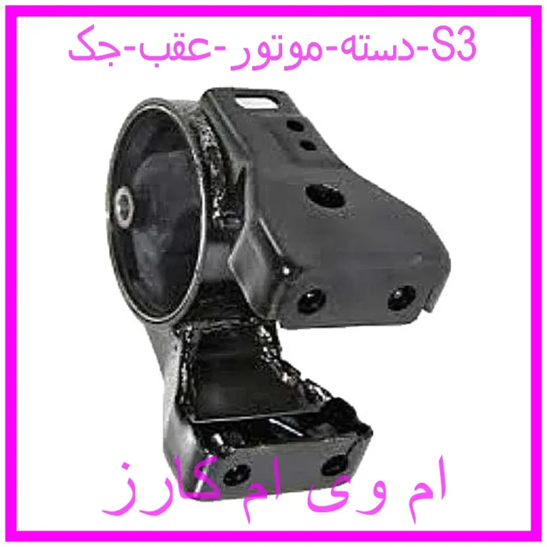 دسته موتور عقب جک S3